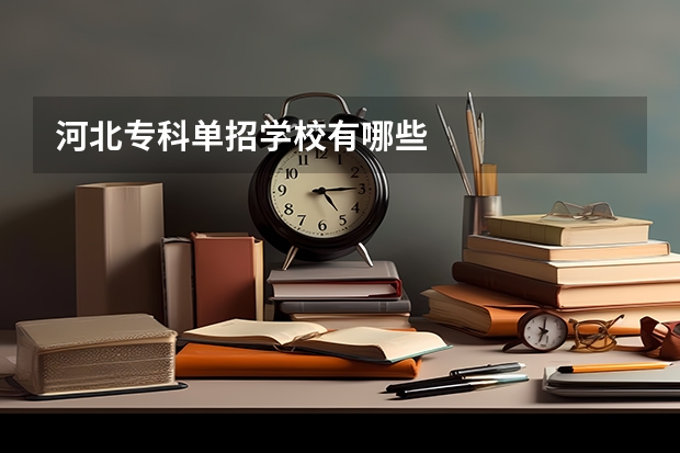 河北专科单招学校有哪些