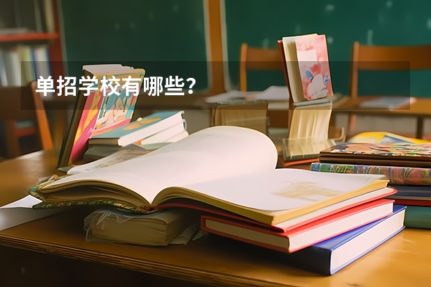 单招学校有哪些？