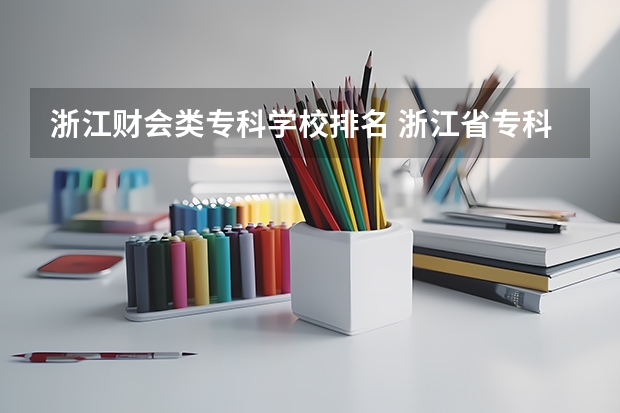 浙江财会类专科学校排名 浙江省专科学校排名榜