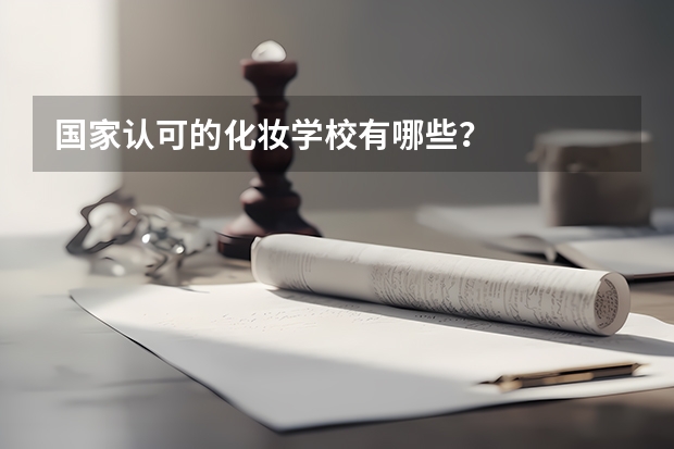 国家认可的化妆学校有哪些？