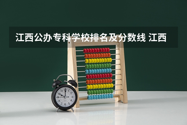 江西公办专科学校排名及分数线 江西省最好的专科学校排名