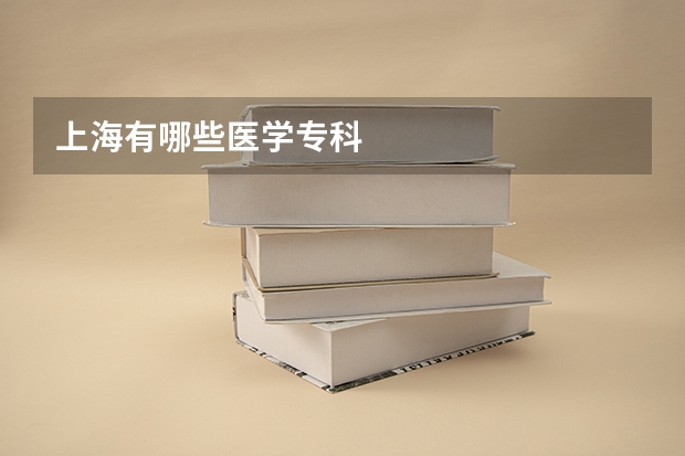 上海有哪些医学专科