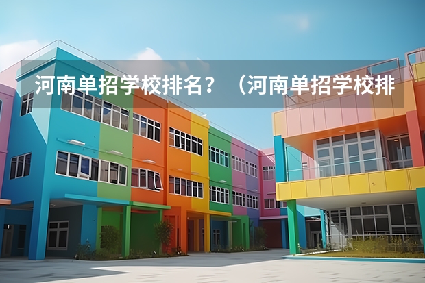 河南单招学校排名？（河南单招学校排名及分数线）
