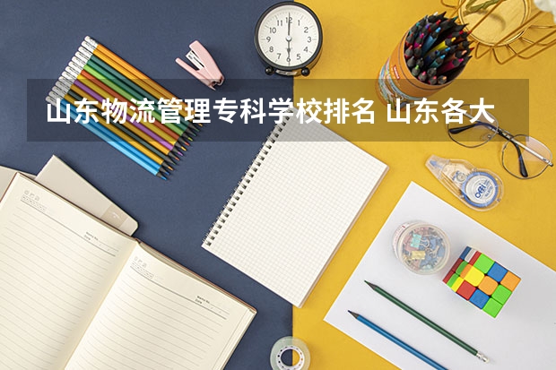 山东物流管理专科学校排名 山东各大职业学院排名