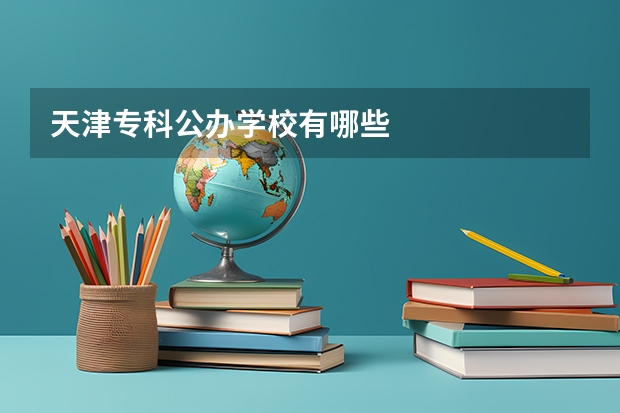 天津专科公办学校有哪些