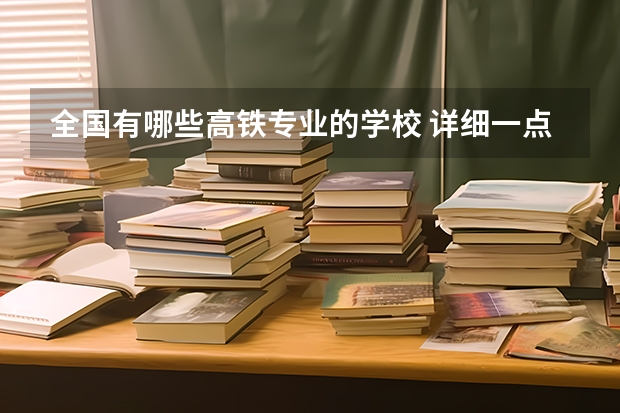 全国有哪些高铁专业的学校 详细一点的