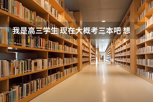 我是高三学生 现在大概考三本吧 想学医 有哪些大学啊 是文科生