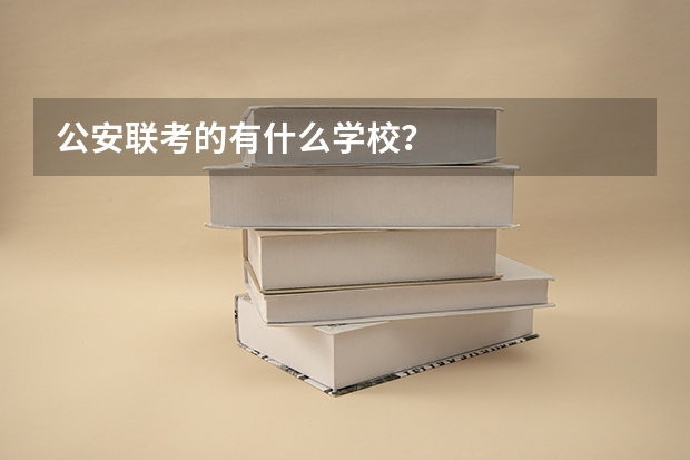 公安联考的有什么学校?