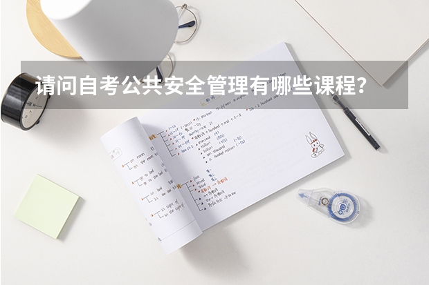 请问自考公共安全管理有哪些课程？