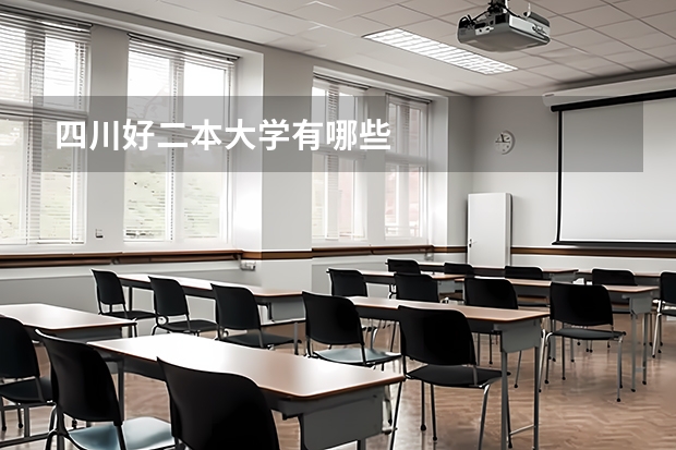 四川好二本大学有哪些