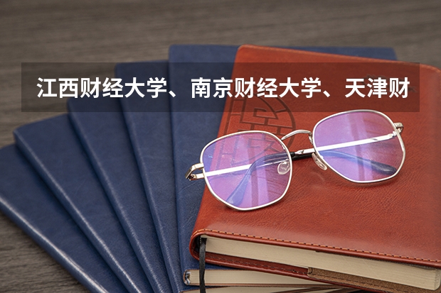 江西财经大学、南京财经大学、天津财经大学、广东财经大学哪个更好？