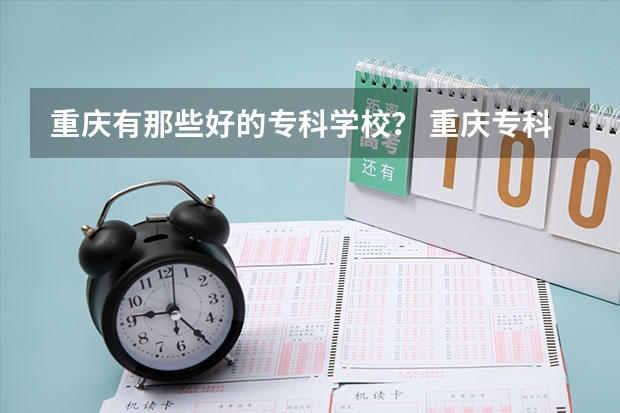 重庆有那些好的专科学校？ 重庆专科学校公办排名