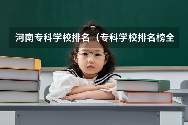 河南专科学校排名（专科学校排名榜全国）