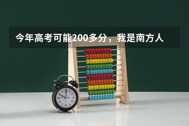 今年高考可能200多分,我是南方人想去北方读大学,有哪些学校推荐吗河北省或者是陕西省
