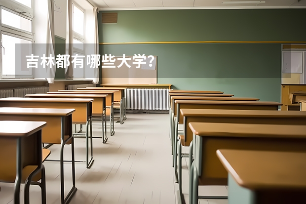 吉林都有哪些大学？