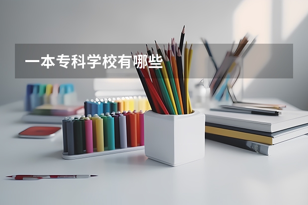 一本专科学校有哪些