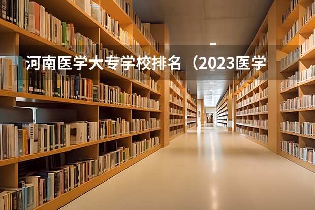 河南医学大专学校排名（2023医学院校排名）