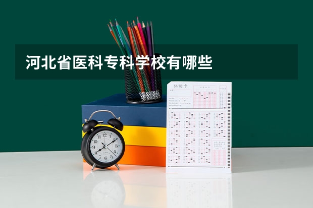 河北省医科专科学校有哪些
