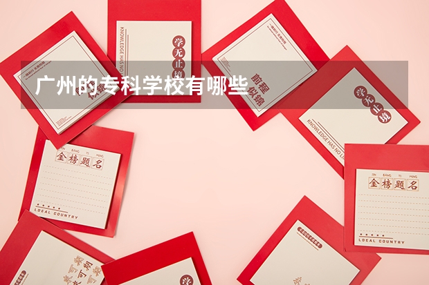 广州的专科学校有哪些