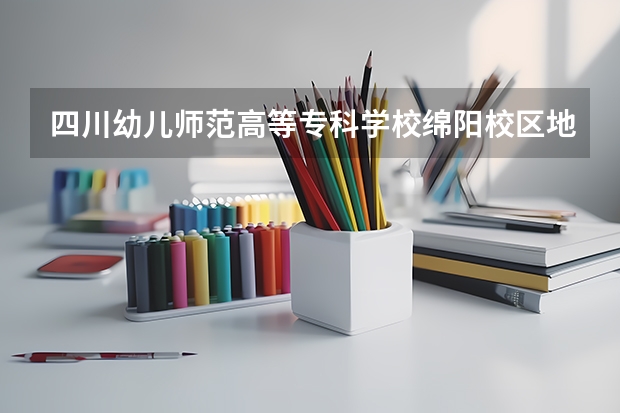 四川幼儿师范高等专科学校绵阳校区地址(四川最好的15所大学排名榜:四川的全部大学排行一览表(最新))