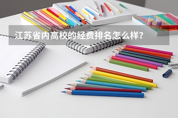 江苏省内高校的经费排名怎么样？