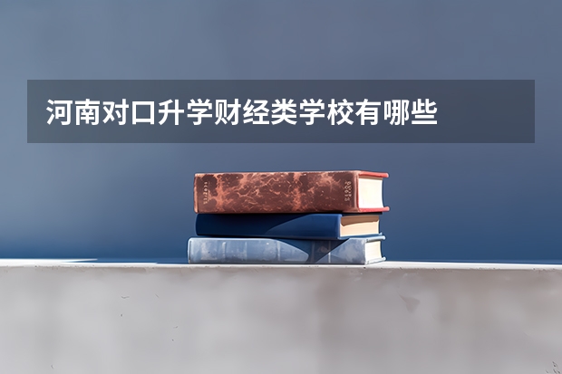 河南对口升学财经类学校有哪些