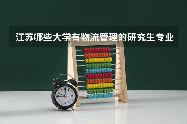 江苏哪些大学有物流管理的研究生专业？
