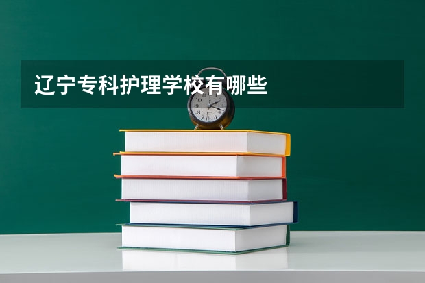 辽宁专科护理学校有哪些