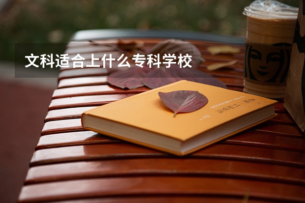 文科适合上什么专科学校