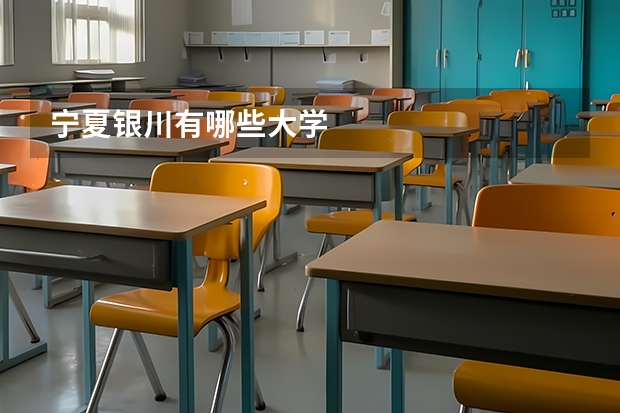 宁夏银川有哪些大学