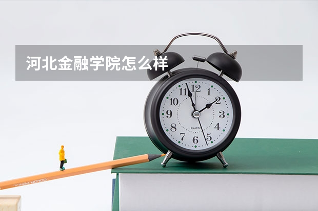 河北金融学院怎么样