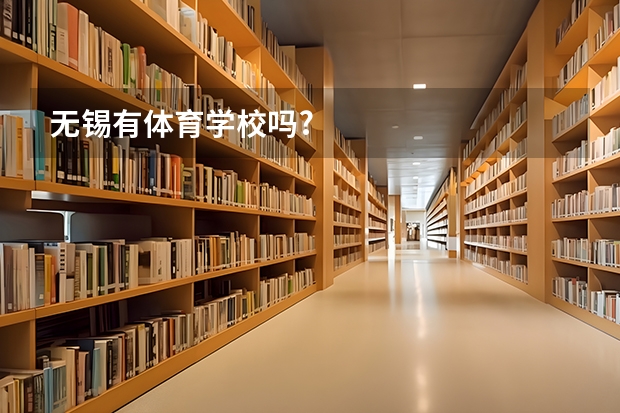 无锡有体育学校吗?