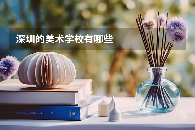 深圳的美术学校有哪些