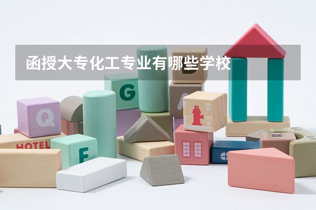 函授大专化工专业有哪些学校