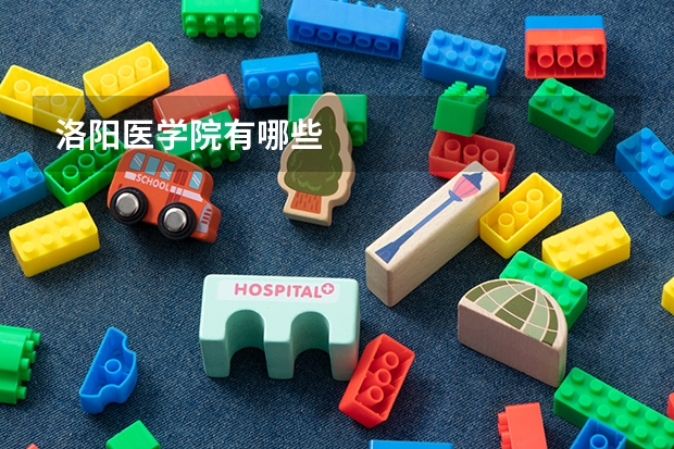 洛阳医学院有哪些