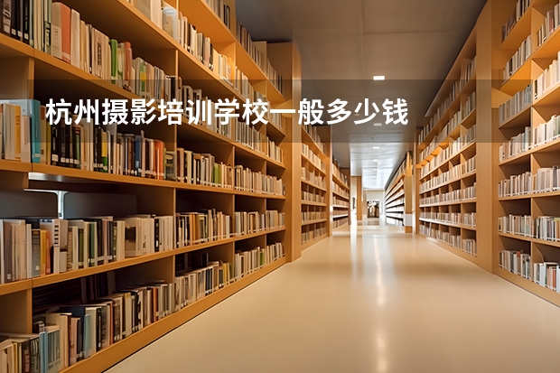 杭州摄影培训学校一般多少钱