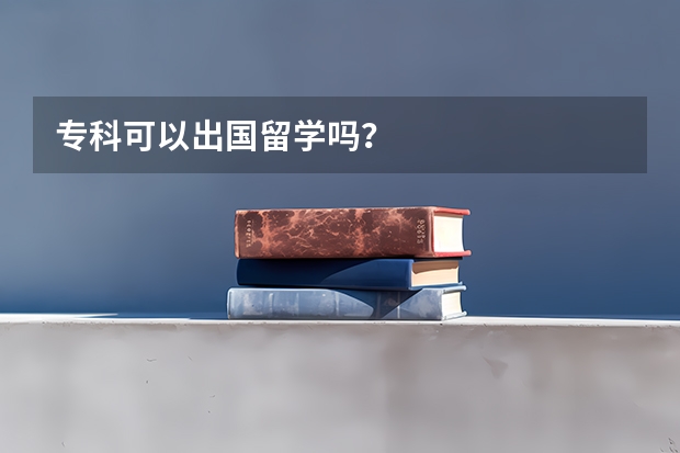 专科可以出国留学吗？