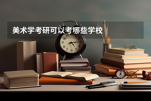 美术学考研可以考哪些学校