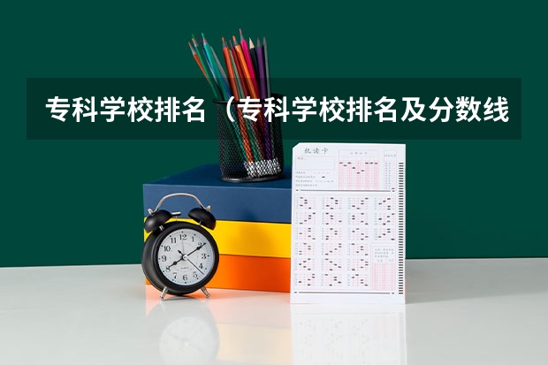 专科学校排名（专科学校排名及分数线）