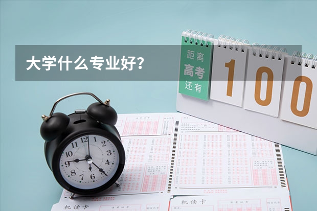 大学什么专业好？