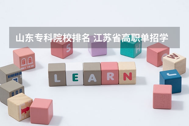 山东专科院校排名 江苏省高职单招学校排名