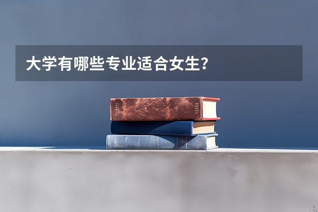 大学有哪些专业适合女生？