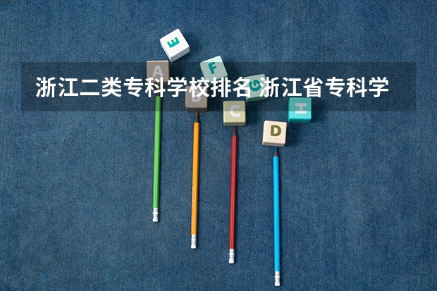 浙江二类专科学校排名 浙江省专科学校排名榜
