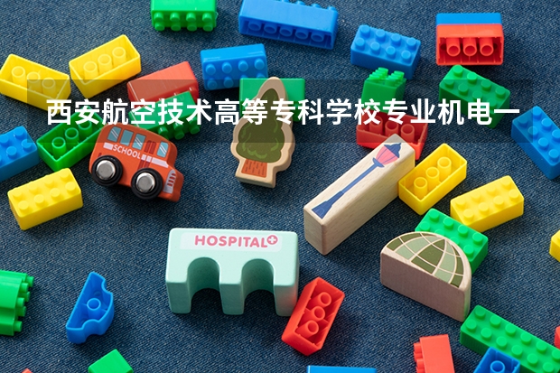 西安航空技术高等专科学校专业机电一体化VS机电维修哪个好
