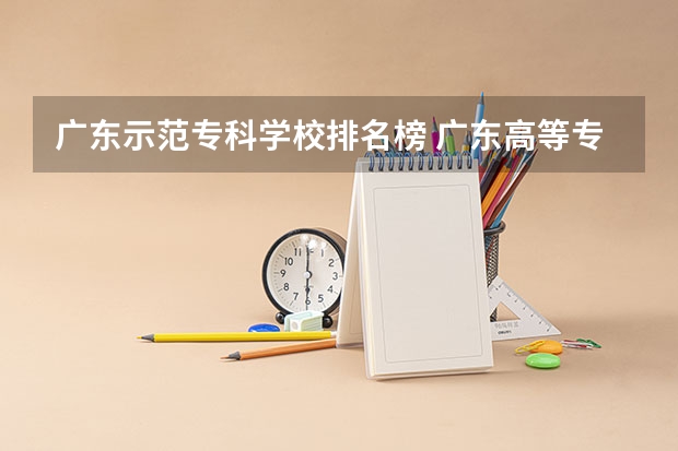 广东示范专科学校排名榜 广东高等专科学校排名
