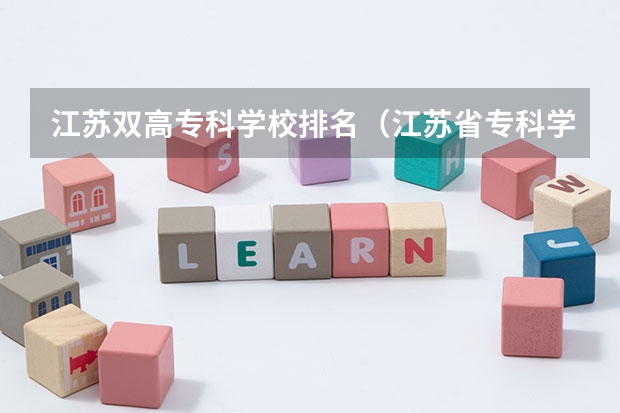 江苏双高专科学校排名（江苏省专科学校排名及分数线）