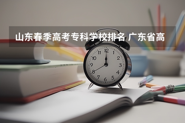 山东春季高考专科学校排名 广东省高职高考院校排名