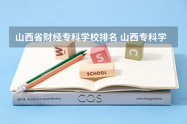 山西省财经专科学校排名 山西专科学校排名