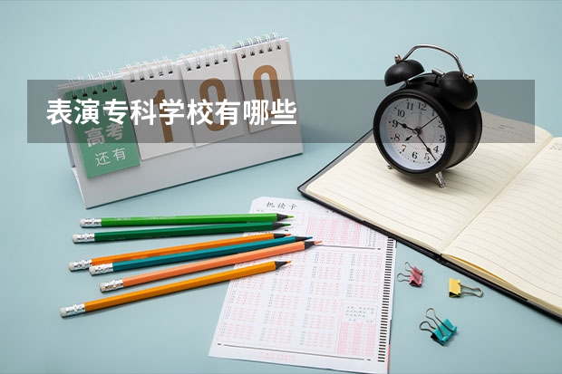 表演专科学校有哪些
