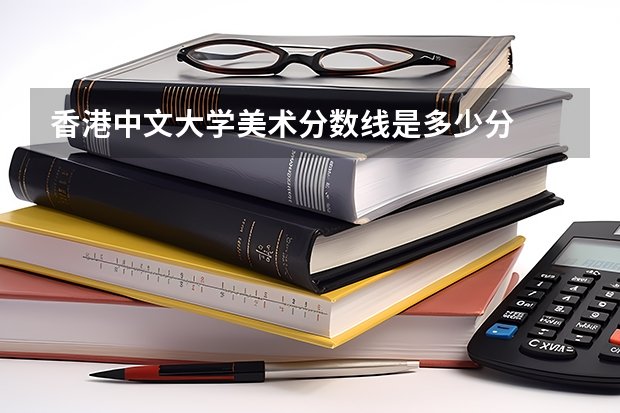 香港中文大学美术分数线是多少分